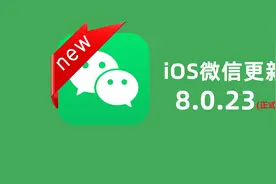 iOS微信发布8.0.23正式版，这些机型将不再支持更新图片