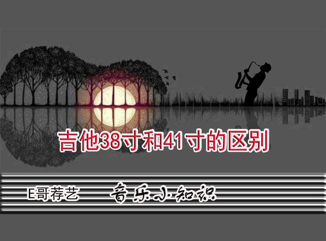 吉他38寸和41寸的区别