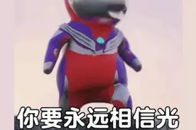 小奥特曼表情包｜你要永远相信光图片