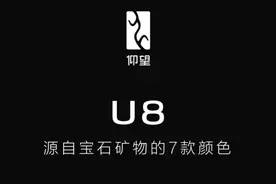 新车 | 仰望U8公布首发配色方案，7种颜色可选，预售价109.8万元图片