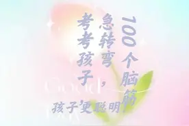100个脑筋急转弯，经常考考孩子，孩子更聪明！ ​图片