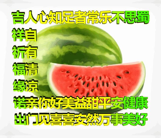 吉祥原创表情包情感美文随笔：知足者常乐