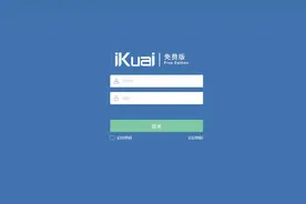 从零开始的软路由之爱快的搭建图片