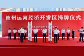 从德州运河经济开发区再次揭牌成立，谈其历史变迁图片