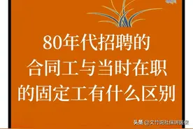 80年代招聘的合同工与当时在职的固定工有什么区别图片