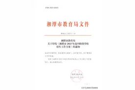 《湘潭市2023年高中阶段学校招生工作方案》公布图片