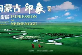 从“内蒙古印象”到“内蒙古约定”图片