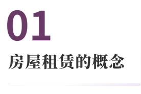 租房的常见法律问题图片