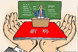 2022年度市中小学正高级教师职称评审需要哪些条件？图片