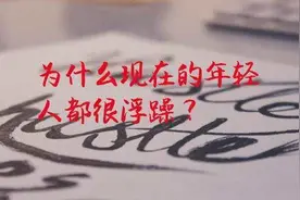 深度解读：为什么现在的年轻人比上一辈年轻时压力大很多？图片