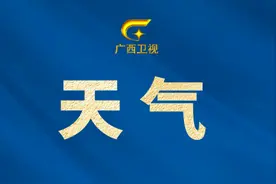 广西启动防汛四级应急响应！未来三天局地仍有暴雨到大暴雨→图片