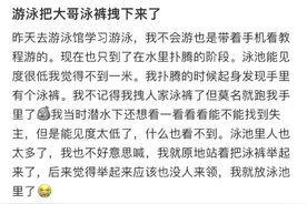 游泳时把大哥泳裤拽下来了？啊哈哈哈 我直接抠出一间泳池了图片