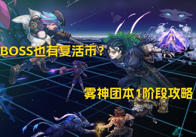 DNF：BOSS也有复活币？雾神团本1阶段攻略