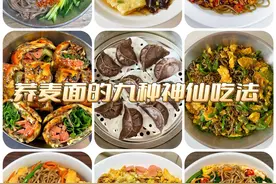 荞麦面的九种家常做法！好吃又简单，也可做减脂餐！图片