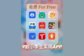 小学生必备9款免费APP，帮助孩子自主学习、英语启蒙、课外自学图片
