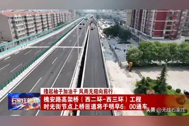石家庄：槐安路高架桥（西二环—西三环）工程时光街节点上桥匝道将于明早6:00通车图片