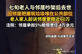 七旬老人被气死后续：邻居在老人头七跳舞大笑，法院判决引争议图片
