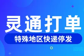 「实操」必看！「特殊地区快递停发」解决方案全新升级图片