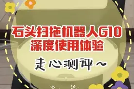 石头扫拖机器人G10深度使用体验图片