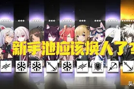 明日方舟 新手池是不是应该换人了？玩家：确实该升级一波了图片
