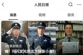 《人民日报》点名“北大保安”，我看清了人与人之间最本质的区别图片