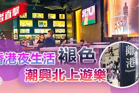 现场直击香港夜生活！有酒吧空无一人？大家都去隔壁深圳了图片