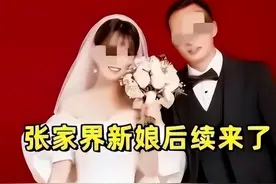 时隔5个月，张家界新娘事件又出新情况，女方被曝不堪其扰跳河图片