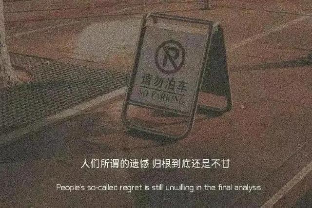 朋友圈情感文案图｜所谓的遗憾，归根结底还是心有不甘