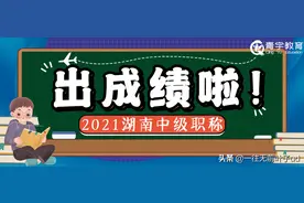 2021年湖南中级职称成绩终于出来了图片