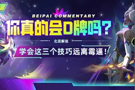 云顶之弈：你真的会D牌吗？学会这三个技巧不再霉逼！图片