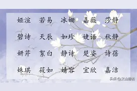 配任何姓氏都好听，全家满意的女孩名图片