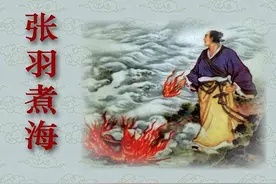 张羽煮海-吴光宇图片