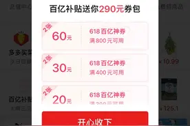 拼多多百亿补贴618狂欢来袭，6月15日20点起，每人最高可领290元优惠券图片
