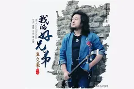 歌曲欣赏 |《我的好兄弟》图片