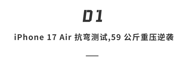 iPhone 17测评解禁！Air耐弯吗？基础款不“丐”，全系续航都很猛