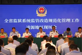 全省监狱系统监管改造规范化管理工作凌源现场会召开图片