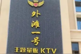 为什么有的KTV名字要加上“量贩”，女孩子要了解清楚图片