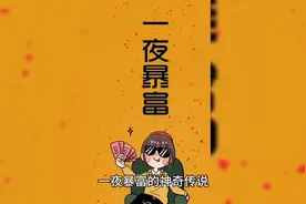 民间故事：一夜暴富的神奇传说图片