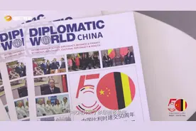 世界潮我看丨《味在云端——中比建交50周年特别节目》今晚全球播出图片