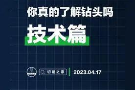 技术篇 | 你真的了解钻头吗？图片