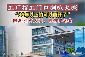 打螺丝招工：“86年以上的不要了！”内卷已进入白热化！图片