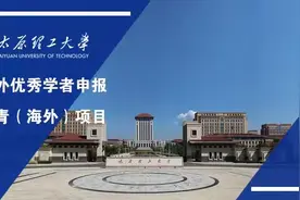 海外优青：太原理工大学诚邀您的加盟图片