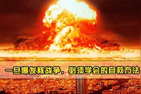 一旦爆发核战争，只有10分钟自救！中国14亿人必须学会的自救方法图片