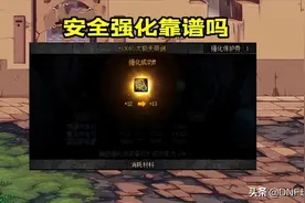 DNF：金币吞噬机！110级安全强化初体验，成功率还在提升图片