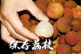 保存荔枝，最忌直接放冰箱！广东人教你1招，放一周还新鲜多汁图片
