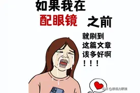 配眼镜干货！不想告诉配镜顾客的大实话图片