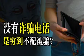为啥你接不到诈骗电话？难道是因为穷到不配被骗的地步了吗？图片