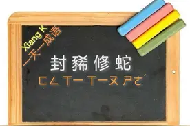 一天一成语:封豨修蛇图片