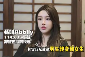 网红艾比谈“变性”后遗症，每天流血染红马桶，不敢就医痛到想死图片