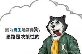 漫画：男人的狗性和女人的猫性！图片